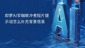即梦ai写咖啡冲煮短片提示词怎么补充背景信息