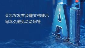 豆包写发布步骤文档提示词怎么避免泛泛回答