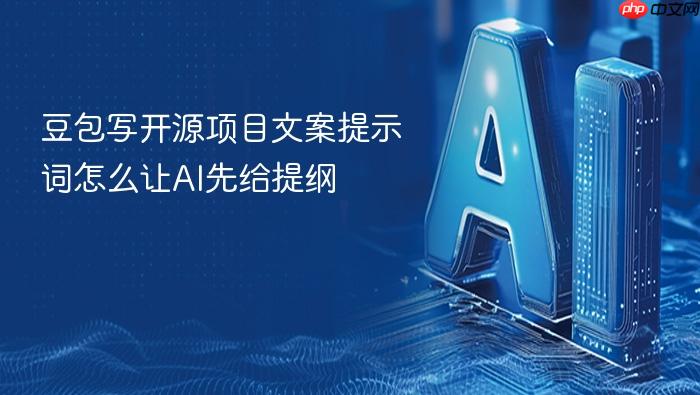 豆包写开源项目文案提示词怎么让ai先给提纲