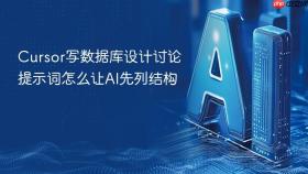 cursor写数据库设计讨论提示词怎么让ai先列结构