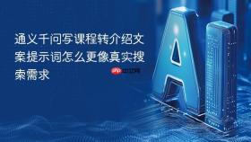 通义千问写课程转介绍文案提示词怎么更像真实搜索需求