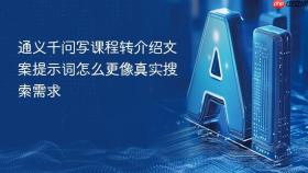 通义千问写课程转介绍文案提示词怎么更像真实搜索需求