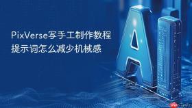 pixverse写手工制作教程提示词怎么减少机械感