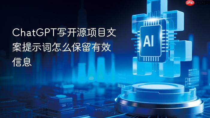 chatgpt写开源项目文案提示词怎么保留有效信息