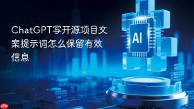 ChatGPT写开源项目文案提示词怎么保留有效信息