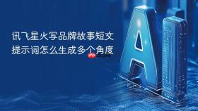 讯飞星火写品牌故事短文提示词怎么生成多个角度
