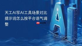 天工AI写AI工具场景对比提示词怎么按平台语气调整