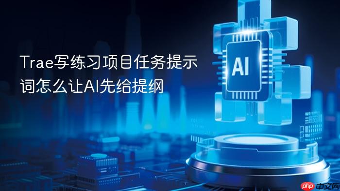 trae写练习项目任务提示词怎么让ai先给提纲
