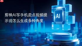 剪映ai写手机卖点视频提示词怎么生成多种角度