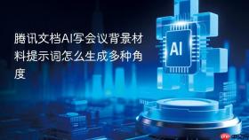 腾讯文档AI写会议背景材料提示词怎么生成多种角度