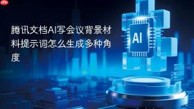 腾讯文档ai写会议背景材料提示词怎么生成多种角度
