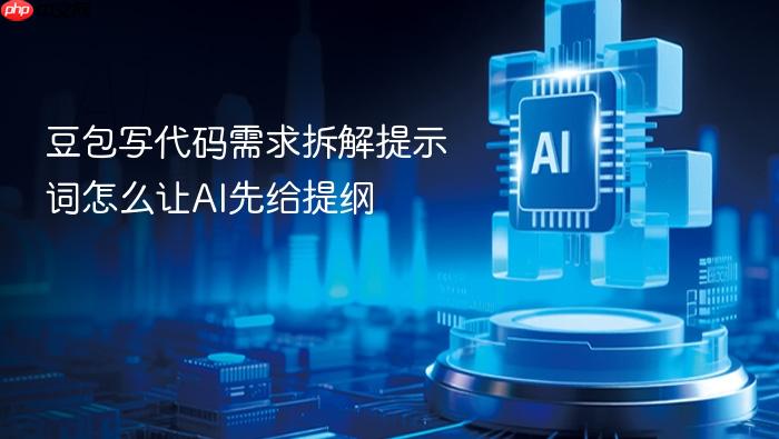 豆包写代码需求拆解提示词怎么让ai先给提纲