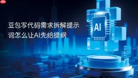 豆包写代码需求拆解提示词怎么让ai先给提纲