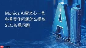 monica ai查文心一言科普写作问题怎么提炼seo长尾问题