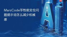 marscode写性能定位问题提示词怎么减少机械感