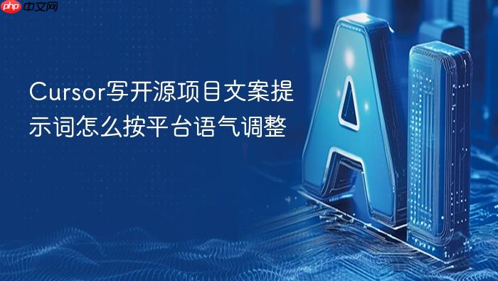 cursor写开源项目文案提示词怎么按平台语气调整