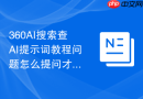 360AI搜索查AI提示词教程问题怎么提问才能筛出适合新手的标题