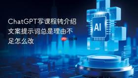 ChatGPT写课程转介绍文案提示词总是理由不足怎么改