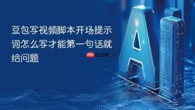 豆包写视频脚本开场提示词怎么写才能第一句话就给问题