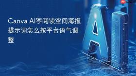 Canva AI写阅读空间海报提示词怎么按平台语气调整