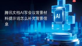 腾讯文档AI写会议背景材料提示词怎么补充背景信息