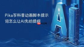 pika写科普动画脚本提示词怎么让ai先给提纲