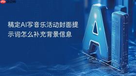 稿定AI写音乐活动封面提示词怎么补充背景信息