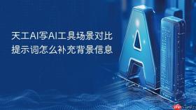 天工AI写AI工具场景对比提示词怎么补充背景信息