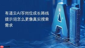 有道云ai写岗位成长路线提示词怎么更像真实搜索需求