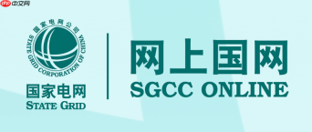 网上国网户号被别人绑定怎么办