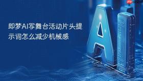 即梦ai写舞台活动片头提示词怎么减少机械感