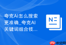 夸克AI怎么搜索更准确_夸克AI关键词组合技巧