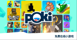 poki小游戏秒玩页面 poki小游戏在线入口