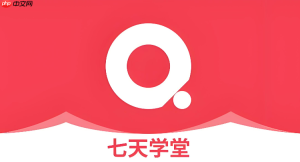 七天学堂网页版入口 七天学堂成绩查询服务平台
