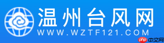 温州台风网官网首页官网 温州台风网台风查询入口