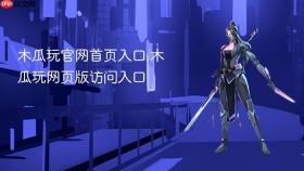 木瓜玩官网首页入口 木瓜玩网页版访问入口