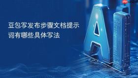 豆包写发布步骤文档提示词有哪些具体写法