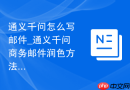 通义千问怎么写邮件_通义千问商务邮件润色方法