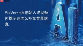 pixverse写创始人访谈短片提示词怎么补充背景信息