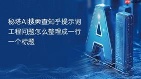 秘塔AI搜索查知乎提示词工程问题怎么整理成一行一个标题