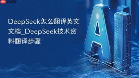 deepseek怎么翻译英文文档_deepseek技术资料翻译步骤