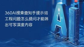 360AI搜索查知乎提示词工程问题怎么提问才能筛出可写深度内容