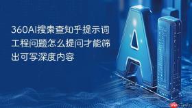 360ai搜索查知乎提示词工程问题怎么提问才能筛出可写深度内容