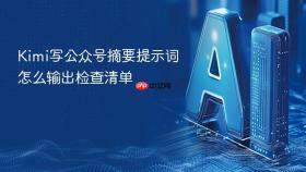 kimi写公众号摘要提示词怎么输出检查清单