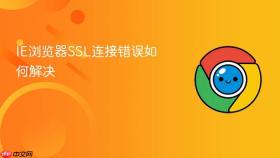 ie浏览器ssl连接错误如何解决