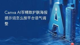 canva ai写精致护肤海报提示词怎么按平台语气调整