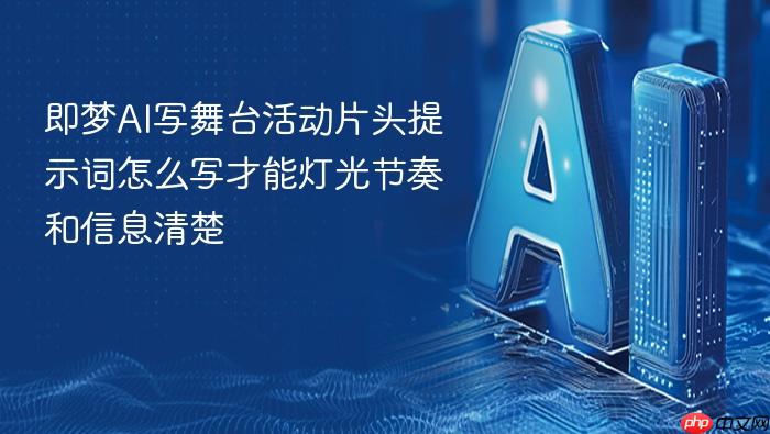 即梦ai写舞台活动片头提示词怎么写才能灯光节奏和信息清楚