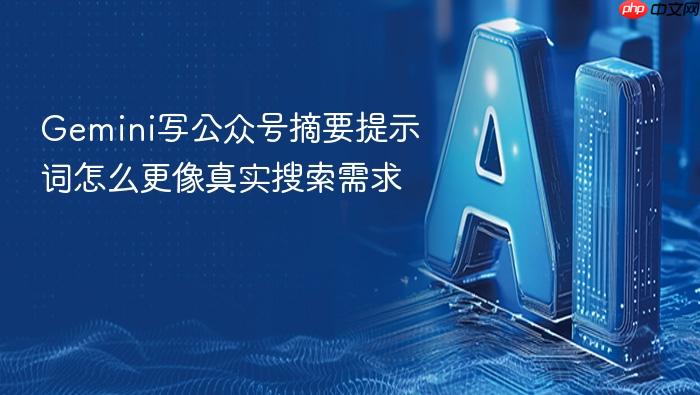 gemini写公众号摘要提示词怎么更像真实搜索需求