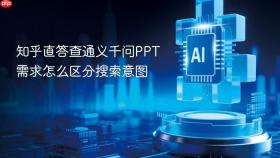 知乎直答查通义千问PPT需求怎么区分搜索意图