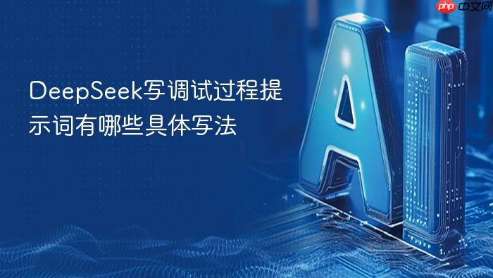 deepseek写调试过程提示词有哪些具体写法